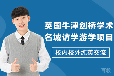 英国牛津剑桥学术名城访学游学项目