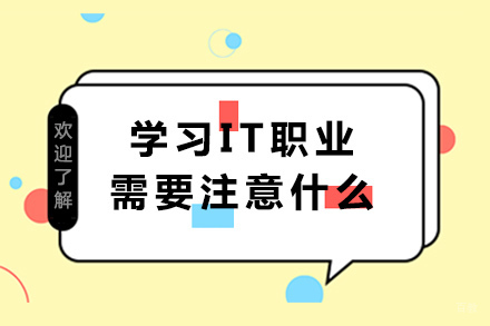 成都学习IT职业需要注意什么