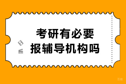 成都考研有必要报辅导机构吗