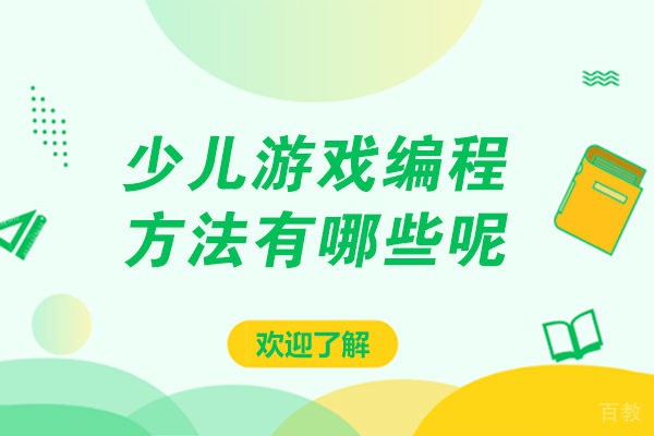 少儿游戏编程方法有哪些呢