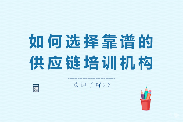 如何选择靠谱的供应链培训机构