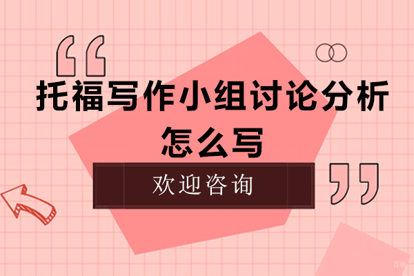 托福写作小组讨论分析怎么写