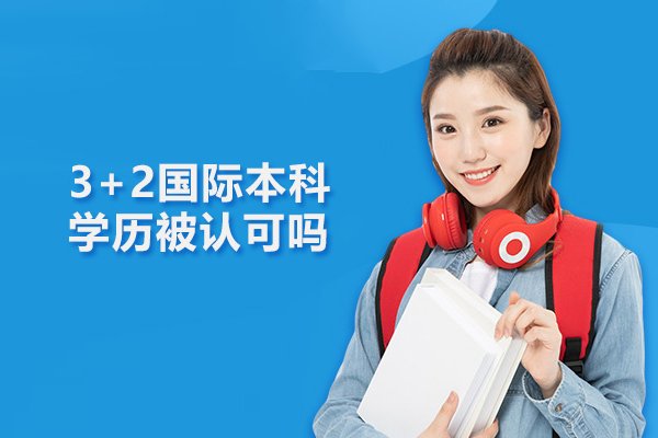 合肥3+2国际本科学历被认可吗