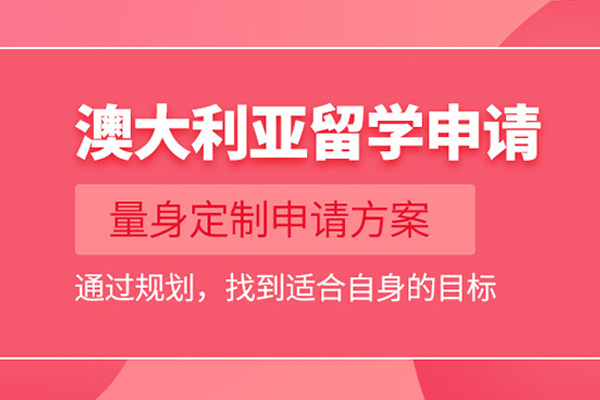 北京澳大利亚留学申请课程