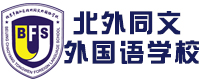 北京北外同文外国语学校