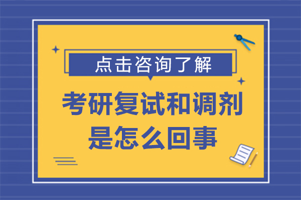 考研复试调剂全流程指南：从准备到上岸的关键步骤解析