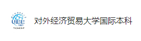 天津对外经贸国际本科