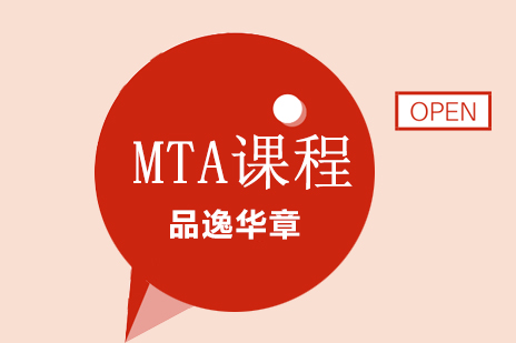 北京考研专业课MTA课程