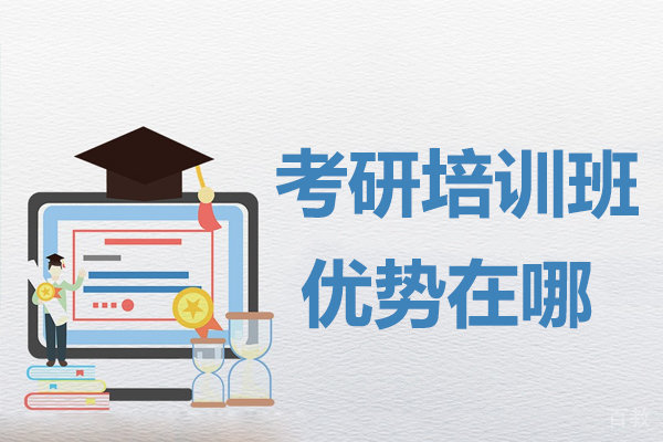 考研培训班优势在哪