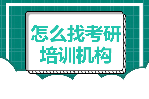 怎么找考研培训机构