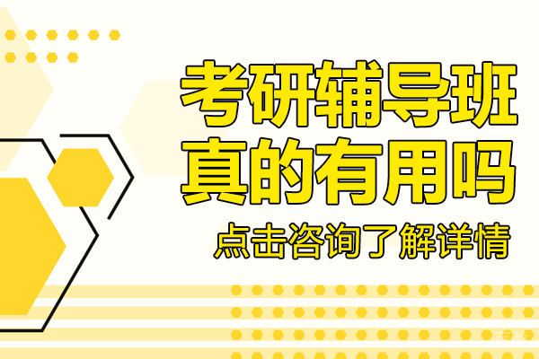 考研辅导班真的有用吗