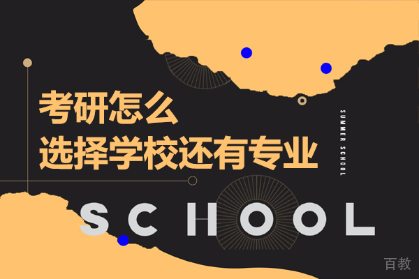 考研怎么选择学校还有专业