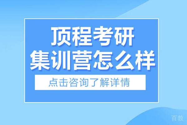 顶程考研集训营怎么样