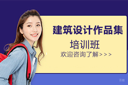 福州建筑设计作品集培训班