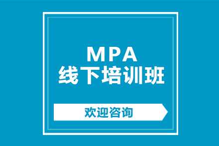 北京MPAMPA线下培训班