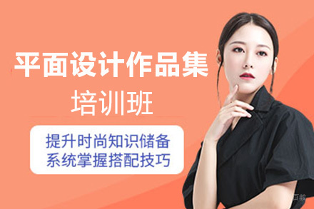 福州平面设计作品集培训班