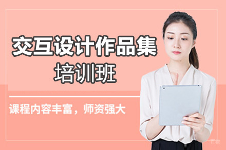 福州交互设计作品集培训班