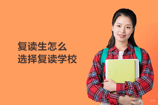 合肥复读生怎么选择复读学校