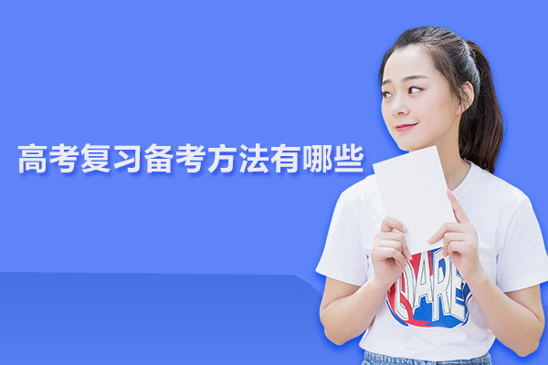 合肥高考复习备考方法有哪些
