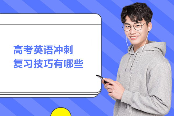 高考英语冲刺复习技巧有哪些