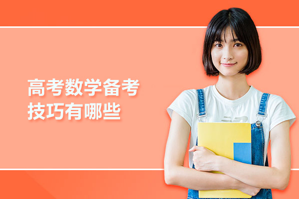 高考数学备考技巧有哪些