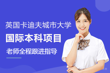 武汉英国卡迪夫城市大学国际本科项目