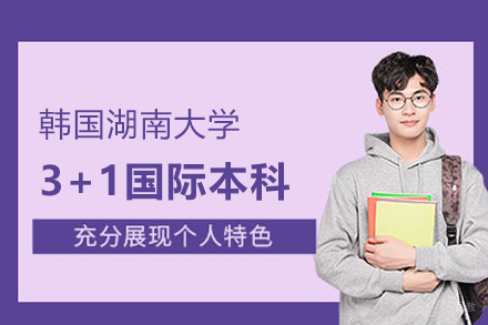 武汉韩国湖南大学3+1国际本科