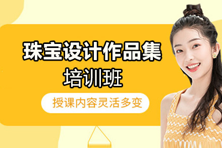 福州珠宝设计作品集培训班