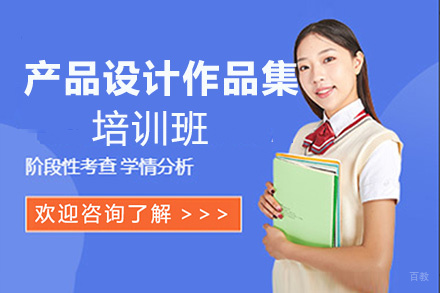 福州产品设计作品集培训班