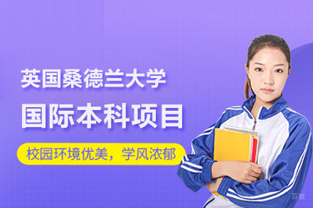 武汉英国桑德兰大学国际本科项目