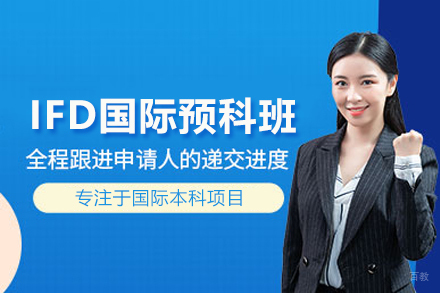 武汉IFD国际预科班