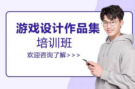 福州游戏设计作品集培训班
