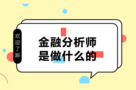 重庆金融分析师是做什么的