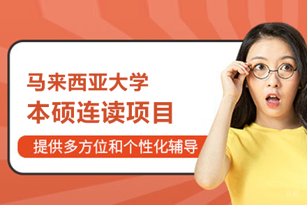 武汉马来西亚大学本硕连读项目