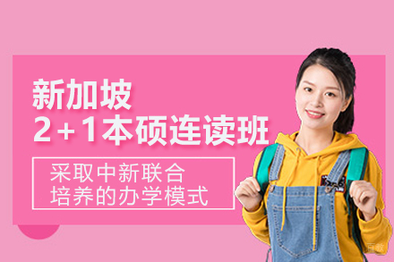 武汉新加坡2+1本硕连读班