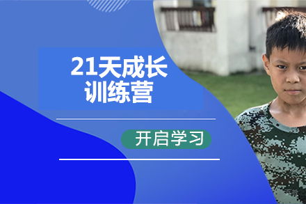 北京黄埔军事冬夏令营_北京21天成长训练营