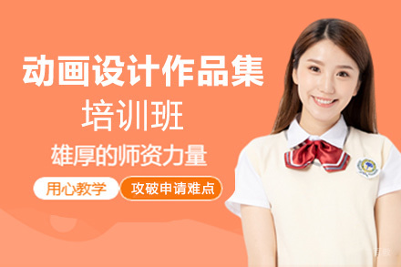 福州动画设计作品集培训班