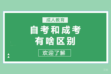 重庆自考和成考有啥区别