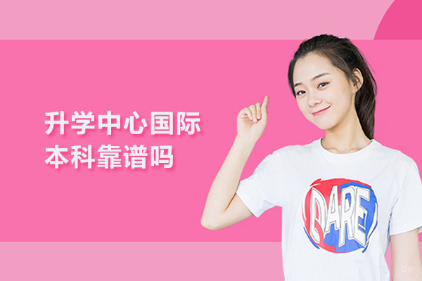 武汉升学中心国际本科靠谱吗