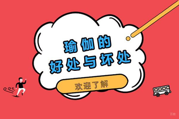 重庆瑜伽的好处与坏处