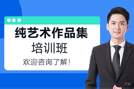福州纯艺术作品集培训班