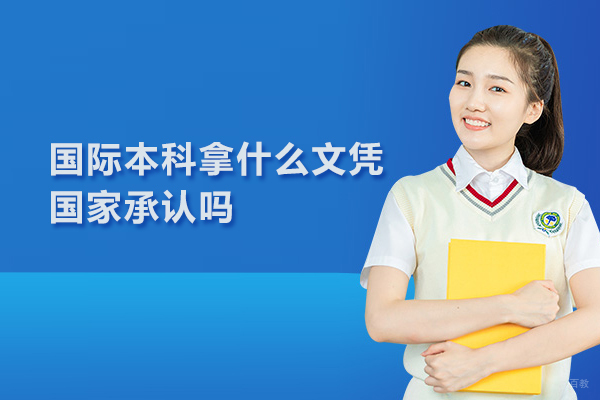国际本科拿什么文凭,国家承认吗