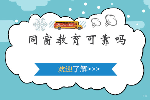 深圳同窗教育可靠吗
