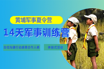 北京黄埔军事冬夏令营_北京14天军事训练营