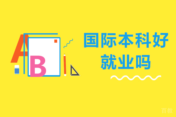 国际本科好吗