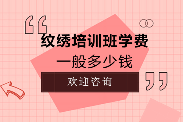 厦门纹绣培训班学费一般多少钱