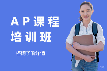 青岛AP培训班