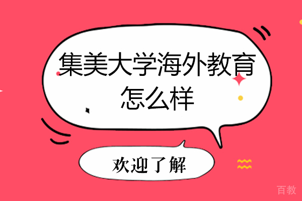 天津集美大学海外教育怎么样