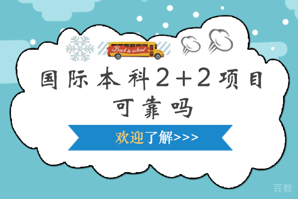 国际本科2+2项目可靠吗