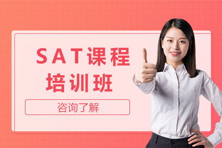 青岛SAT培训课程